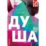 Юлія Кубай: Душа