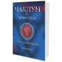 Сергій Пильтяй: Чаклун із Княжграда. Книга 1. Ключі до Потойбіччя