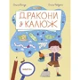 Ольга Пінчук: Дракони з калюж