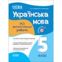 В. А. Казакова, М. В. Коновалова: Усі діагностувальні роботи. Українська мова. 5 клас