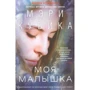 Мері Кубика: Моя мала