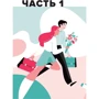 Мел. Про дітей і їх батьків: ISBN 978-5-9614-1389-2
