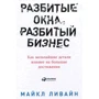 Майкл Ливайн: Разбитые окна, разбитый бизнес. Как мельчайшие детали влияют на большие достижения