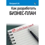 Костянтин Петров: Як розробити бізнес-план. 69 готових бізнес-планів