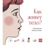 Софі Дюшарм: Як живе тіло?