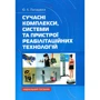Ю. А. Попадюха: Сучасні комплекси, системи та пристрої реабілітаційних технологій. Начальний посібник