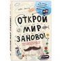 Открой мир заново!