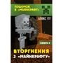 Алекс Гіт: Подорож в «Майнкрафт». Вторгнення з «Майнкрафту». Книга 2