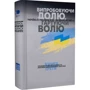 Випробовуючи долю, гартуючи волю. Книга 3. 30 років незалежності: виклики, випробування, відповіді