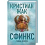Крістіан Жак. Сфінкс. таємниця дев'яти