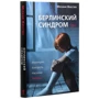 Мелани Жюстин: Берлинский синдром: Производитель Рипол Классик