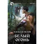 Олексій Пєхов: Білий вогонь: Виробник Альфа-книга