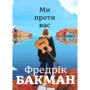 Фредрік Бакман: Ми проти вас