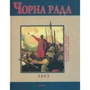 Юрій Сорока: Чорна рада