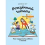Джейсон Буг: Народжений читати. Як подружити дитину з книгою