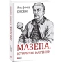 Альфред Єнсен: Мазепа. Історичні картини: Виробник Фолио