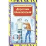 Дорогами приключений