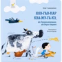 Олег Симоненко: Няв-гав-кар ква-му-га-ко, або Звуконаслідування, або Вчуся говорити