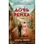 Луиза Фейн: Дочь Рейха
