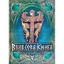 Галина Лозко: Велесова книга - Волховник
