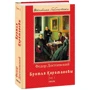 Федор Достоевский: Братья Карамазовы. Книга 1