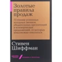 Стивен Шиффман: Золотые правила продаж