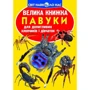 Велика книжка. Павуки