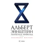 Альберт Эйнштейн, Леопольд Инфельд: Эволюция физики. Развитие идей от первоначальных понятий до теории относительности и квантов