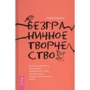 Березня Олдерсон: Безмежне творчість. Духовні практики щодо подолання невпевненості в собі
