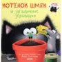 Роб Скоттон: Котёнок Шмяк и загадочное зёрнышко