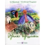 Дзвінка Торохтушко: Дзвінкі віршики