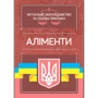Аліменти. Актуальне законодавство та судова практика