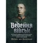 Фрідріх фон-Кохенгаузен: Ведення військ. Тактичний довідник для командира загальновійськового з'єднання та його помічників
