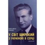 Михайло Герець: У світ широкий з Україною в серці