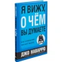 Джо Наварро, Марвин Карлинс: Я вижу, о чем вы думаете: Производитель Попурри