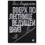 Вверх по лестнице, ведущей вниз (2-е издание)
