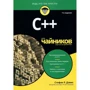 Стефан Ренді Девіс: C ++ для чайників (7-е видання)