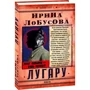 Ирина Лобусова: Лугару: Обложка Твердая