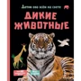 Эрик Мативе: Дикие животные