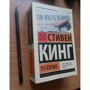 Стивен Кинг: 11/22/63: Автор Стивен Кинг