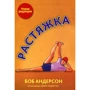 Боб Андерсон: Розтяжка