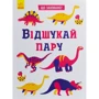 Що заховали? Відшукай пару