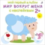 Мій перший альбом із наклейками 2+. Світ навколо мене