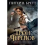 Питер Бретт. Война с демонами. Книга 4. Трон Черепов