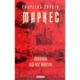 Ґабріель Ґарсія Маркес: Кохання во время холери