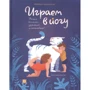Лорена Паджалунга: Играем в йогу