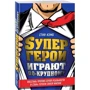 Супергерої грають по-крупному. Повстань проти сірої реальності і стань героєм свого життя