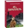 Полина Жеребцова: 45-я параллель: ISBN 978-966-03-7925-1