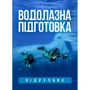Г. М. Гапоненко, С. І. Глазунов: Водолазна підготовка
