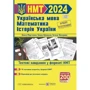 НМТ 2024 Українська мова, математика, історія України. Тестові завдання у форматі НМТ